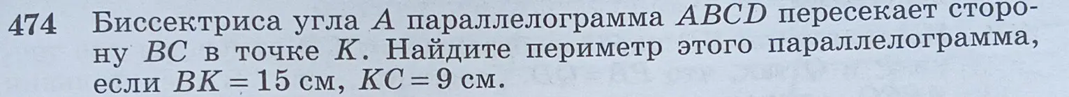 Можешь помочь найти периметр параллелограмма ABCD, если биссектриса угла A пересекает сторону BC в точке K, BK = 15 см и KC = 9 см?