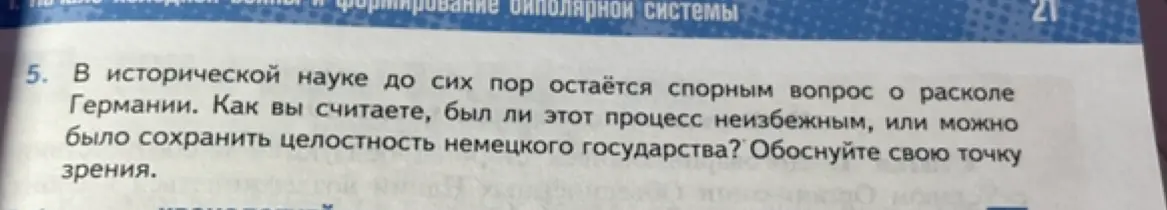 Как ты считаешь, был ли неизбежным процесс раскола Германии или можно было сохранить целостность немецкого государства?
