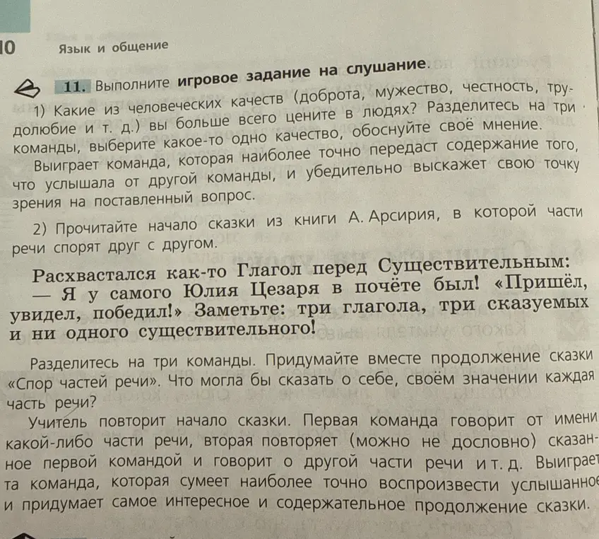 Объясни, как выполнить игровое задание на слушание про человеческие качества и сказку про спор частей речи