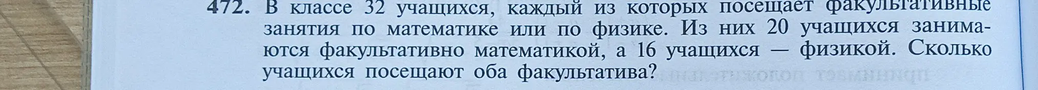 Ты просишь меня решить задачу: В классе 32 учащихся, каждый из которых посещает факультативные занятия по математике или по физике. Из них 20 учащихся занимаются факультативно математикой, а 16 учащихся — физикой. Сколько учащихся посещают оба факультатива?
