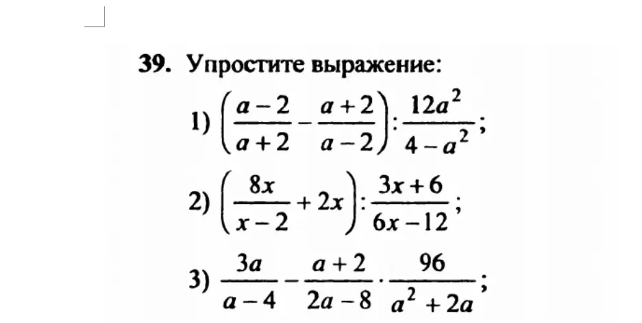 Помоги упростить алгебраические выражения: 1) (a-2)/(a+2) - (a+2)/(a-2) : (12a²)/(4-a²)