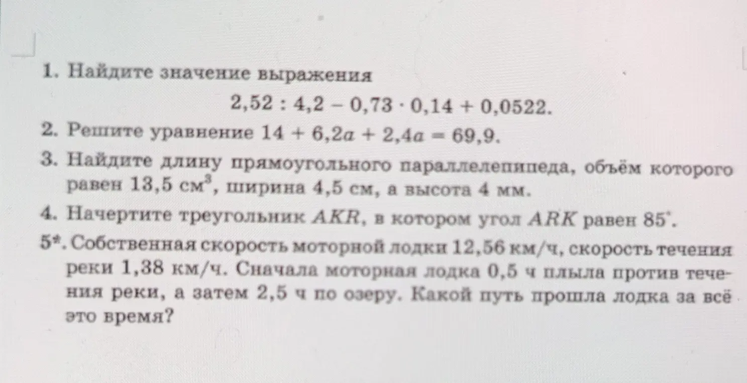 Помоги мне решить задачи: 1) Найди значение выражения 2,52 : 4,2 - 0,73 * 0,14 + 0,0522