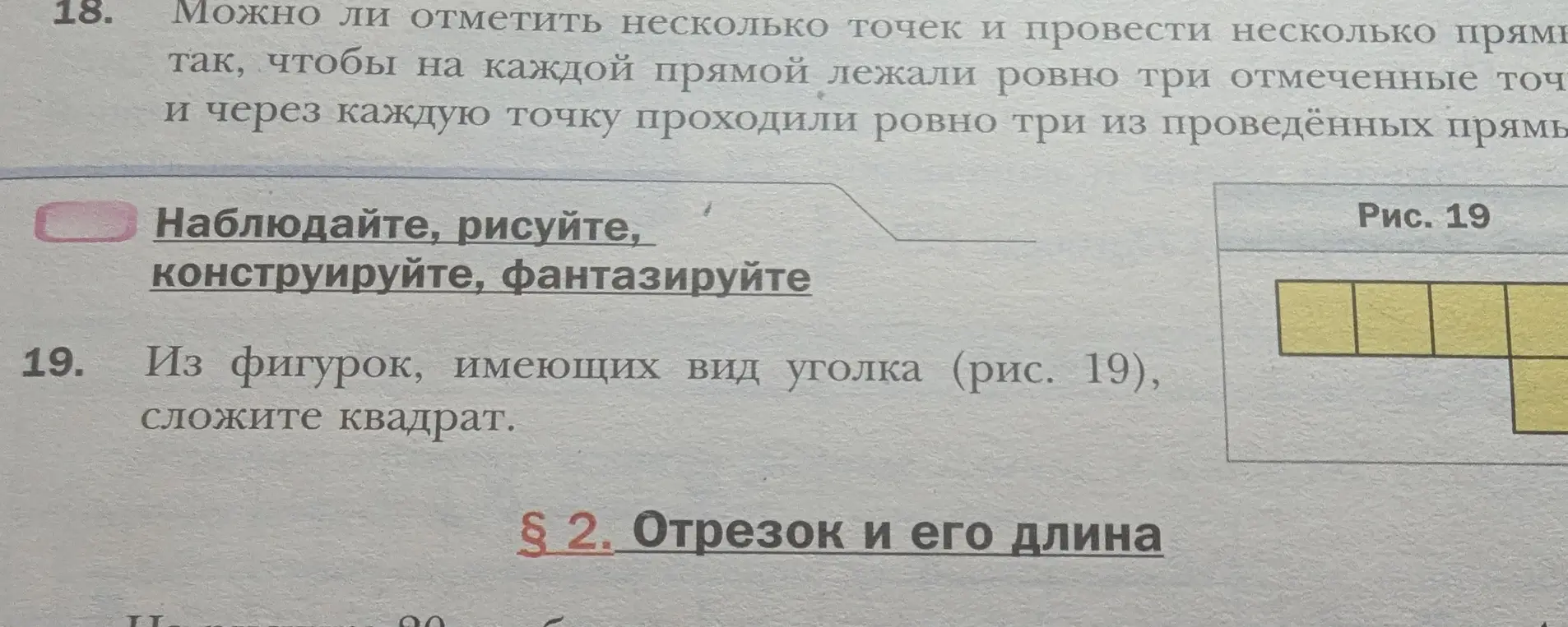 Можешь ли ты из фигурок, имеющих вид уголка (рис. 19), сложить квадрат?