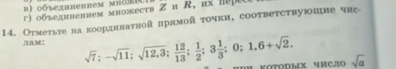 Ты просишь отметить числа на координатной прямой: √7; −√11; √12,3; 12/13; 1/2; 3 1/3; 0; 1,6+√2