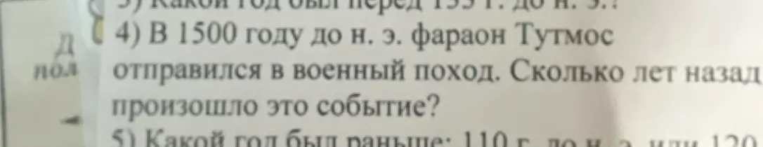 Ты можешь посчитать, сколько лет назад произошло событие, которое произошло в 1500 году до нашей эры?