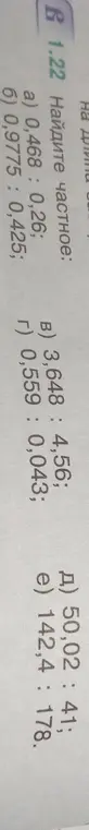 Найди частное: a) 0,468 : 0,26