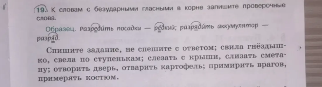 Подбери проверочные слова к словам с безударными гласными в корне