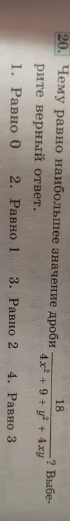 Чему равно наибольшее значение дроби 18/(4x^2 + 9 + y^2 + 4xy)?