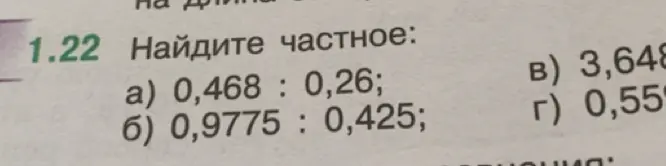 Помоги найти частное: 0,468 : 0,26