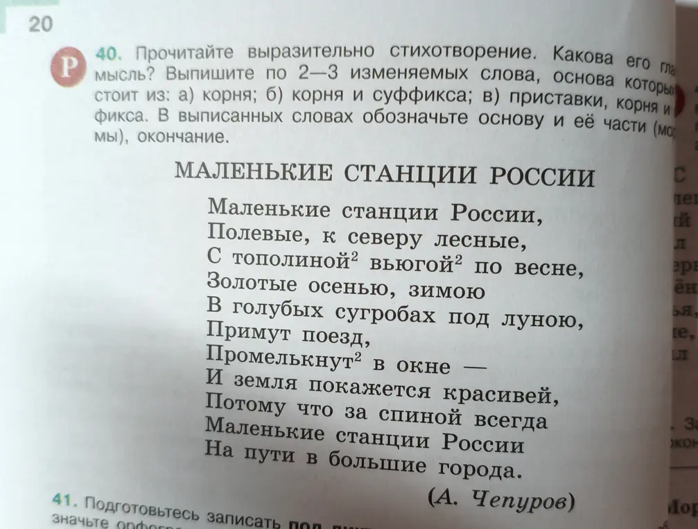Помоги мне выписать по 2-3 изменяемых слова из стихотворения, основа которых состоит из: а) корня; б) корня и суффикса; в) приставки, корня и фикса. В выписанных словах обозначь основу и её части.