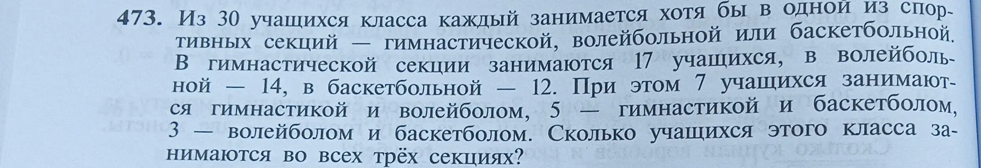 Сколько учащихся этого класса занимаются во всех трёх секциях?