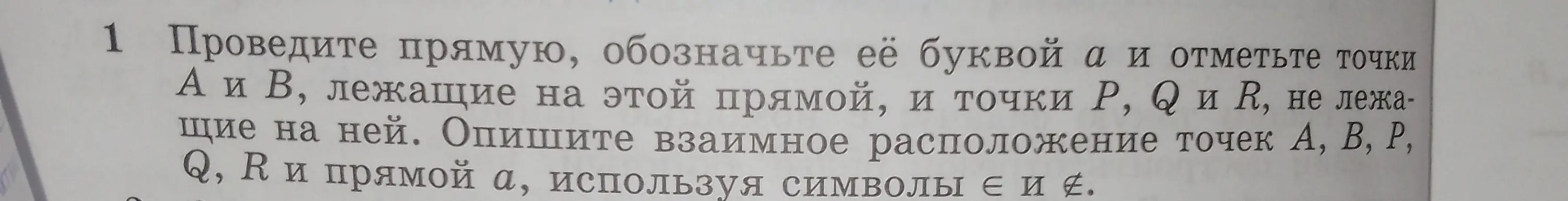 Объясни, как провести прямую, обозначить её буквой а и отметить точки A и B, лежащие на этой прямой, и точки P, Q и R, не лежащие на ней и описать взаимное расположение точек А, В, Р, Q, R и прямой а, используя символы є и ∉.