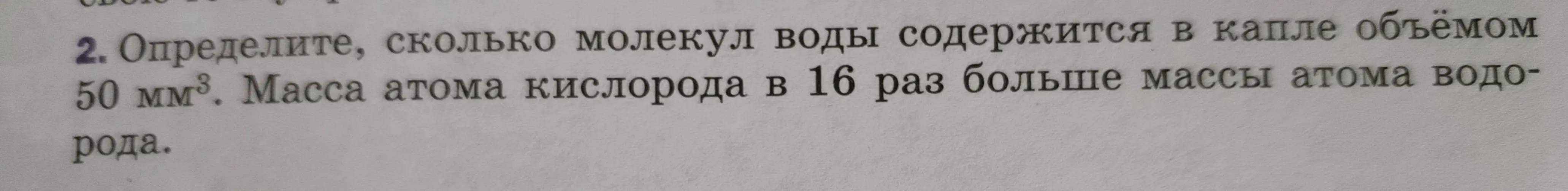 Объясни, как определить количество молекул воды в капле объёмом 50 мм³, если масса атома кислорода в 16 раз больше массы атома водорода.