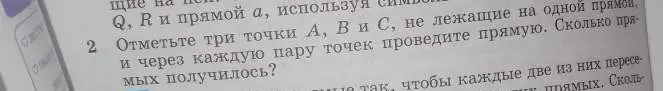 Отметь три точки А, В и С, не лежащие на одной прямой, и через каждую пару точек проведи прямую. Сколько прямых получилось?