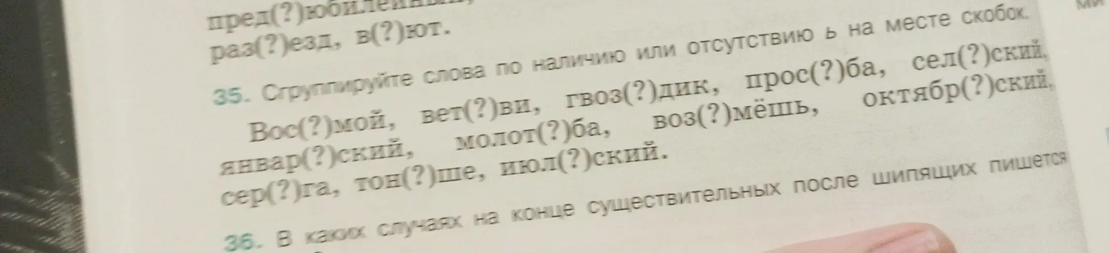Можешь сгруппировать слова по наличию или отсутствию мягкого знака (ь) на месте скобок в задании 35?
