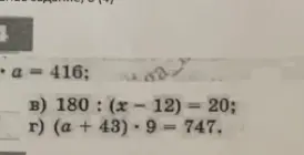Реши уравнения: 180:(х-12)=20 и (a +43)*9=747.