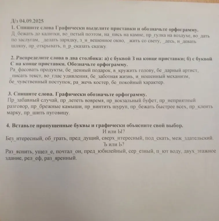 Выполни упражнения по русскому языку: спиши слова, графически выдели приставки и обозначь орфограмму; распредели слова в два столбика; вставь пропущенные буквы и графически объясни свой выбор.