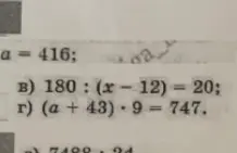 Помоги мне решить уравнения: 180 : (х-12) = 20 и (а +43)*9=747 при a = 416