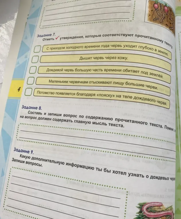 Выполни задание: отметь утверждения, соответствующие прочитанному тексту; составь и запиши вопрос по содержанию прочитанного текста; запиши вопросы о дополнительной информации, которую ты хотел бы узнать о дождевых червях