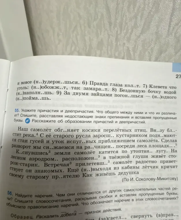 Укажи причастия и деепричастия в тексте. Что общего между ними и что их различает? Спиши текст, расставляя недостающие знаки препинания и вставляя пропущенные буквы. Расскажи об образовании причастий и деепричастий.