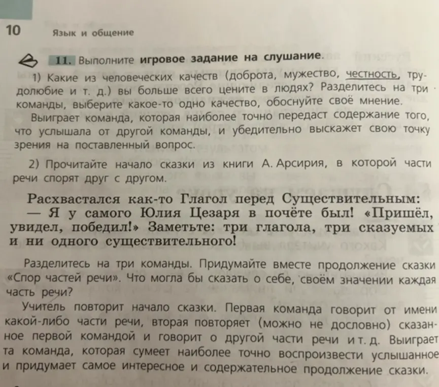Ты просишь помочь выполнить игровое задание на слушание: определить, какие человеческие качества ты больше всего ценишь в людях.