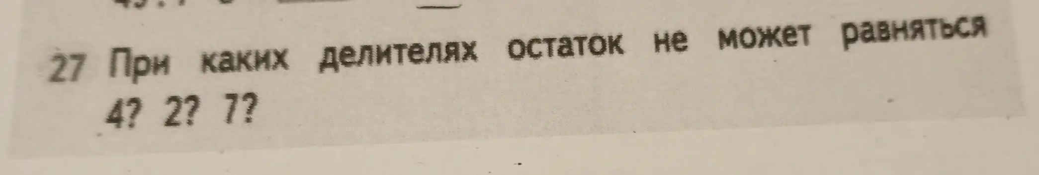 Объясни, при каких делителях остаток не может равняться 4