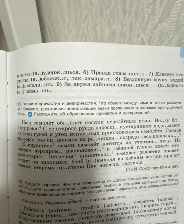 Укажи причастия и деепричастия, что общего между ними и чем они отличаются. Спиши текст, расставляя недостающие знаки препинания и вставляя пропущенные буквы. Найди наречия, чем они отличаются от других самостоятельных частей речи?