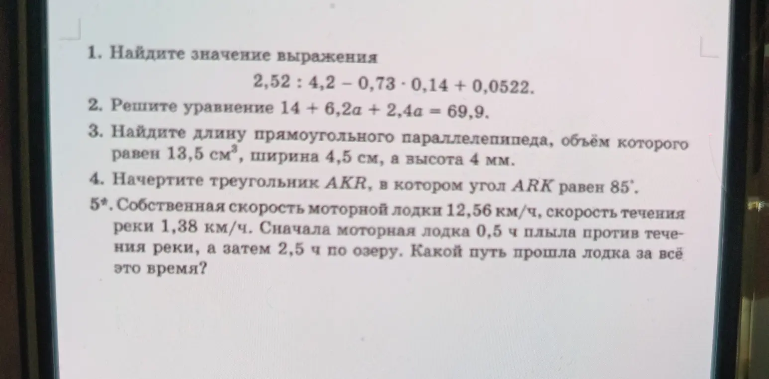 Реши задания, представленные на изображении: найди значение выражения 2,52 : 4,2 - 0,73 * 0,14 + 0,0522, реши уравнение, найди длину прямоугольного параллелепипеда, начерти треугольник и вычисли путь, пройденный лодкой.