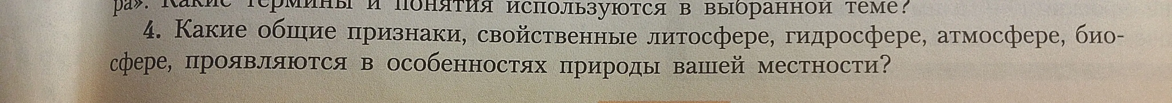 Какие общие признаки, свойственные литосфере, гидросфере, атмосфере, биосфере, проявляются в особенностях природы твоей местности?