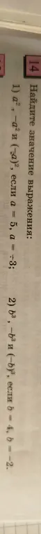 Можешь ли ты найти значение выражения a², -a² и (-a)², если a = 5, a = ÷3?