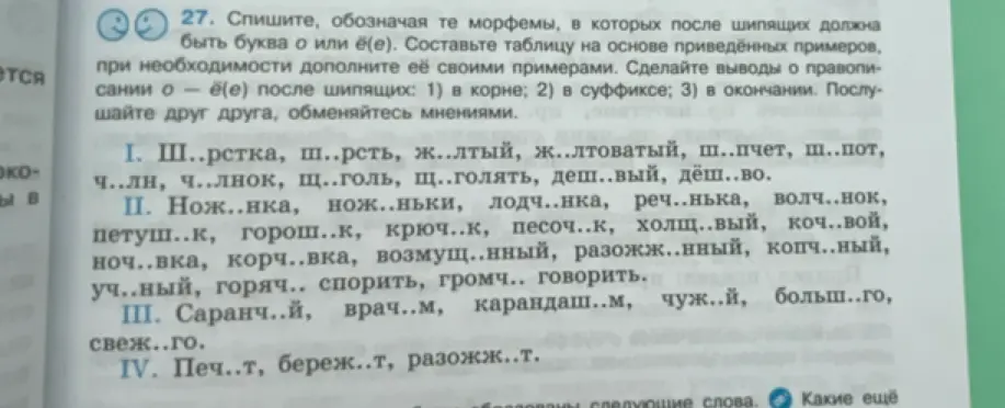 Сделай упражнение: спиши текст, вставляя буквы о или ё/е после шипящих.
