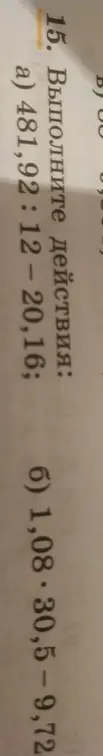 Выполни действия: а) 481,92:12 - 20,16