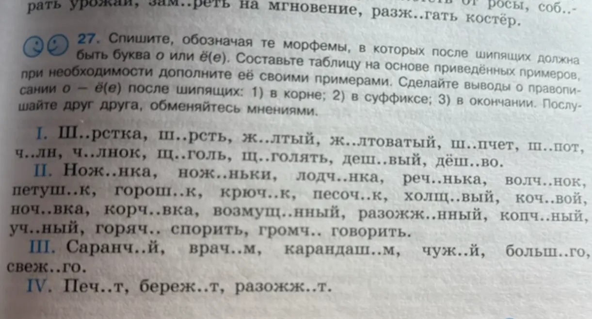 Объяснишь, как вставить буквы О или Ё(Е) после шипящих в словах из упражнения?