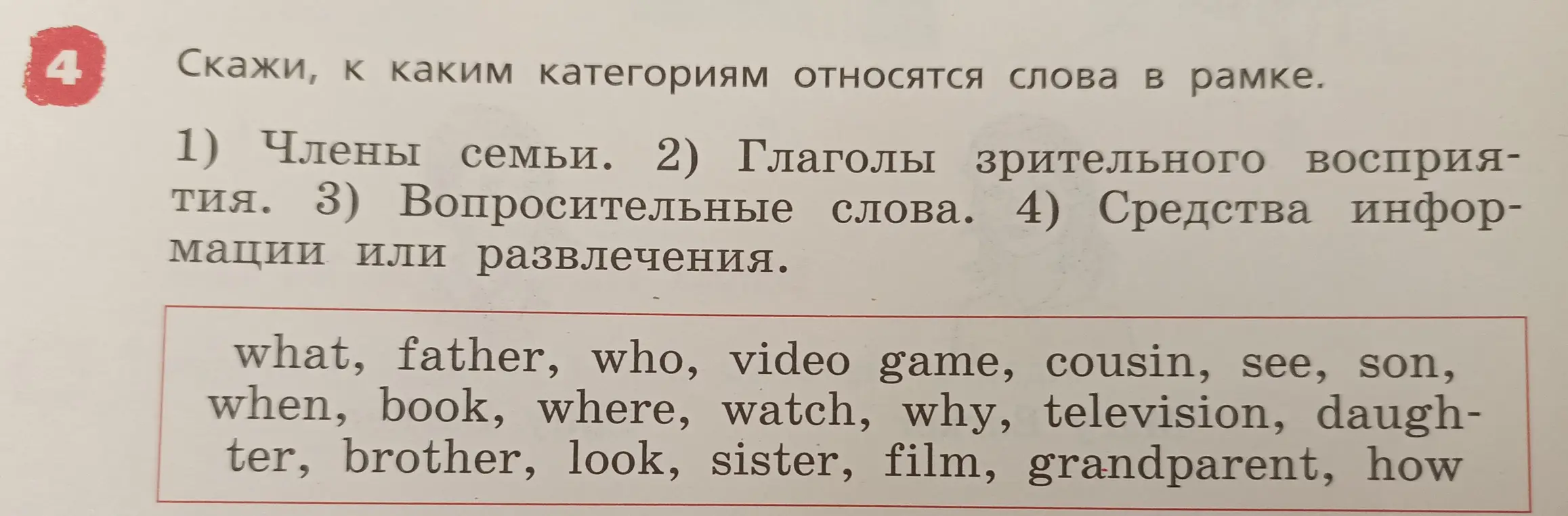 Определи, к каким категориям относятся слова в рамке в задании про членов семьи, глаголы зрительного восприятия, вопросительные слова, средства информации или развлечения