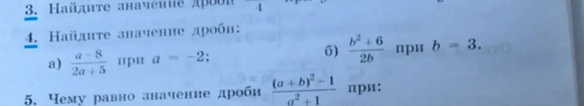 Помоги найти значение дроби (a-8)/(2a+5) при a = -2 и значение дроби (b²+6)/(2b) при b = 3