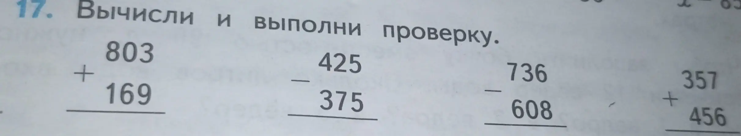 Вычисли и выполни проверку для примеров: 803 + 169