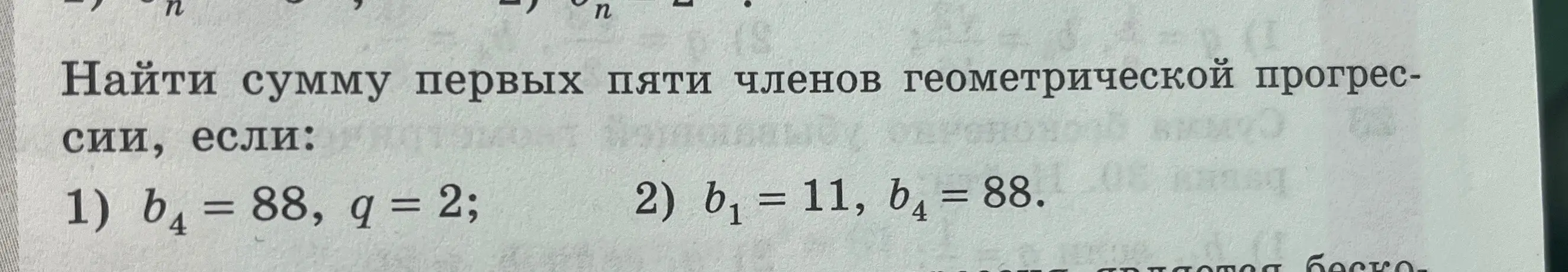 Помоги мне найти сумму первых пяти членов геометрической прогрессии, если b₄ = 88, q = 2