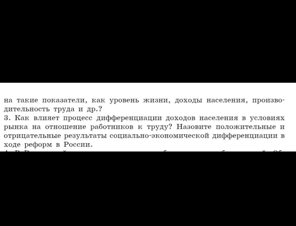 Как влияет процесс дифференциации доходов населения в условиях рынка на отношение работников к труду? Назови положительные и отрицательные результаты социально-экономической дифференциации в ходе реформ в России.
