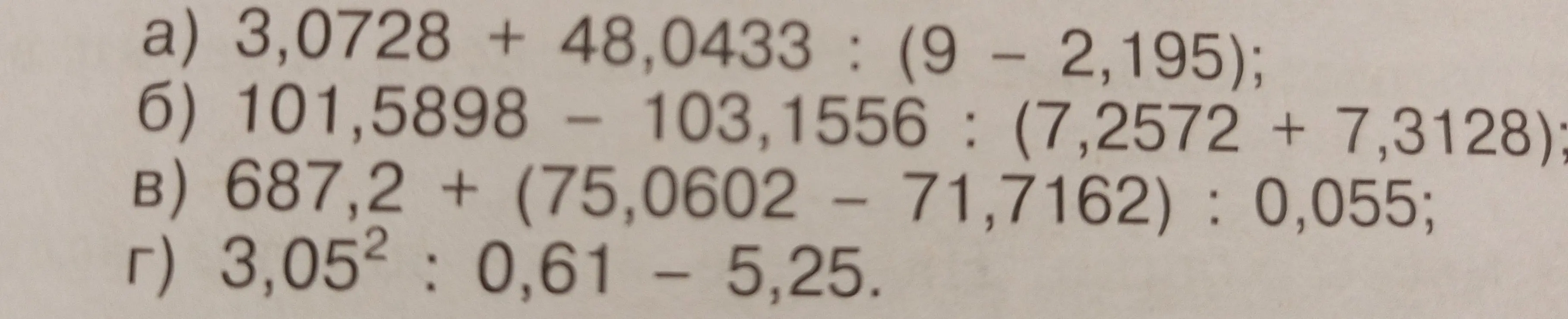 Выполни действия: 3,0728 + 48,0433 : (9 – 2,195)
