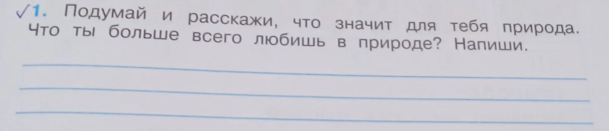 Подумай и расскажи, что значит для тебя природа. Что ты больше всего любишь в природе?