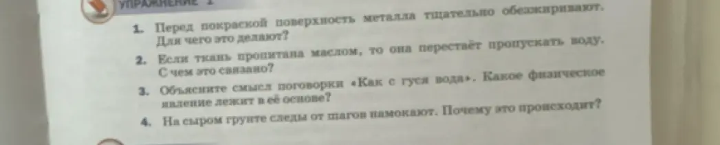 Можешь ли ты объяснить, почему перед покраской поверхность металла обезжиривают?