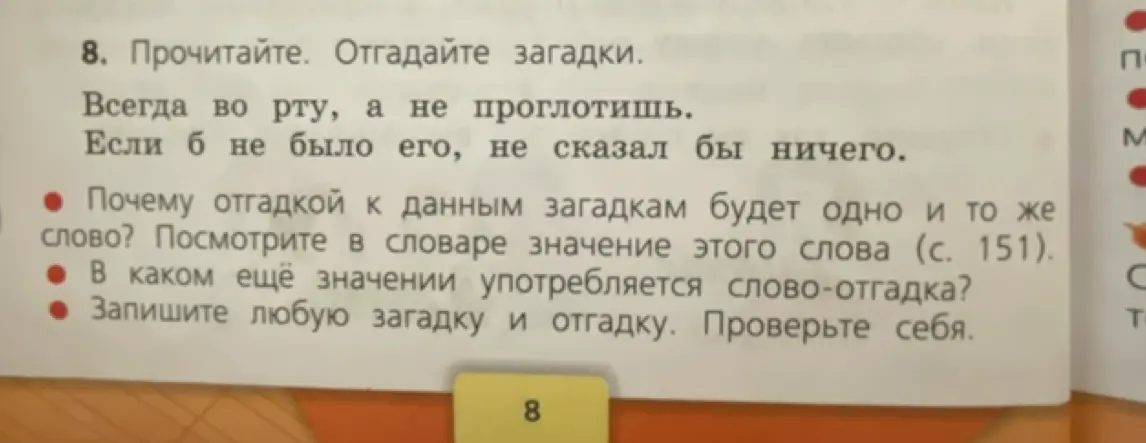 Ты просишь отгадать загадки: "Всегда во рту, а не проглотишь. Если б не было его, не сказал бы ничего" и ответить на вопросы к ним.