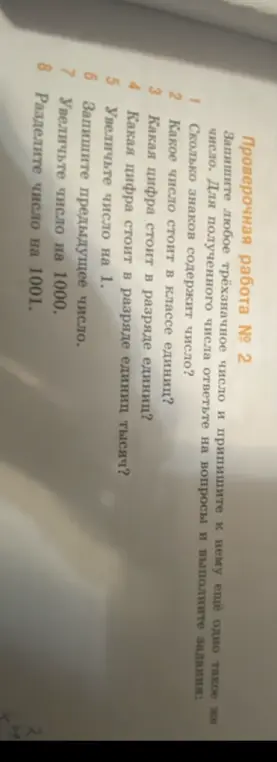 Запиши любое трёхзначное число и припиши к нему ещё одно такое же. Сколько знаков содержит число?