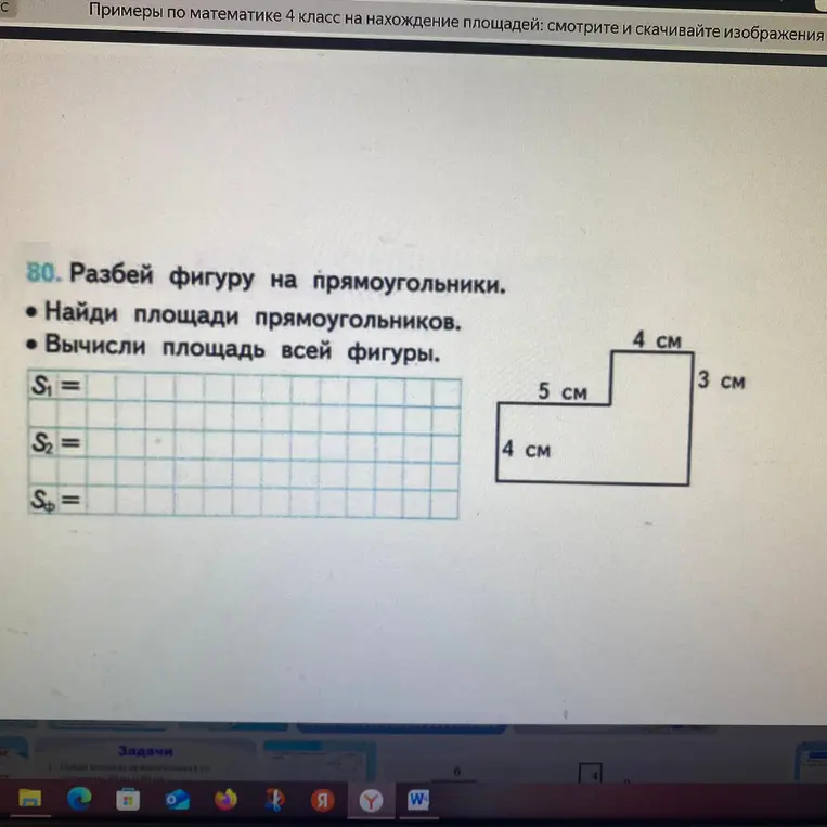 Разбей фигуру на прямоугольники, найди площади прямоугольников и вычисли площадь всей фигуры