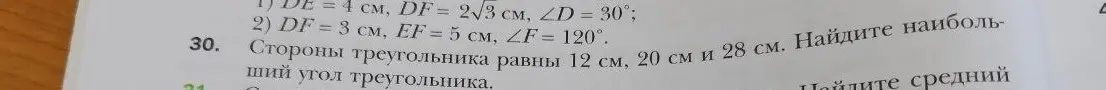 Найди наибольший угол треугольника со сторонами 12 см, 20 см и 28 см