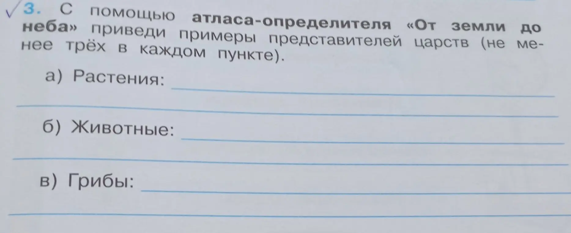 Приведи примеры представителей царств (не менее трёх в каждом пункте): растения, животные, грибы