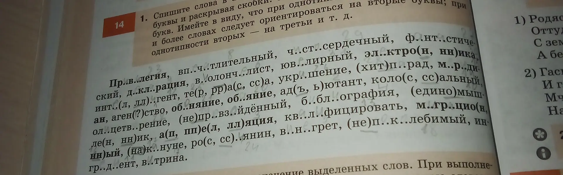 Помоги вставить буквы и раскрыть скобки в словах: При..в..легия, вп..ч..тлительный и т.д.