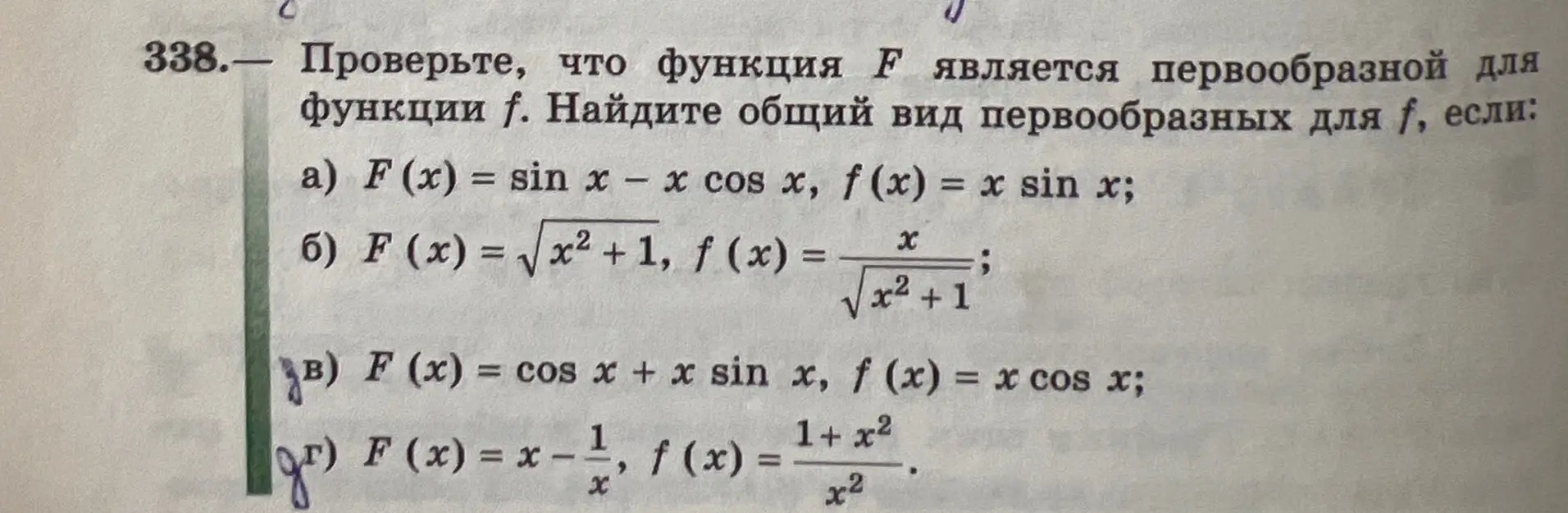 Проверь, что функция F является первообразной для функции f, если F(x) = sinx - x cos x, f (x) = x sin x