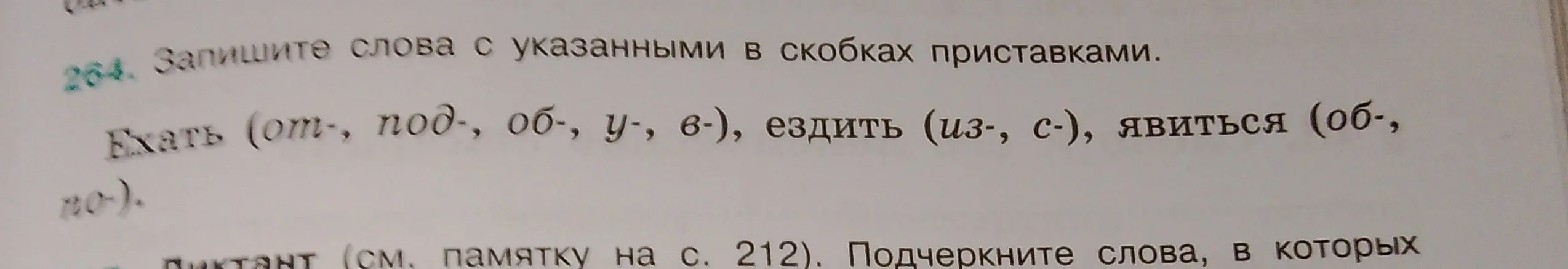 Составь слова с приставками: ехать (от-, под-, об-, у-, в-), ездить (из-, с-), явиться (об-, по-)
