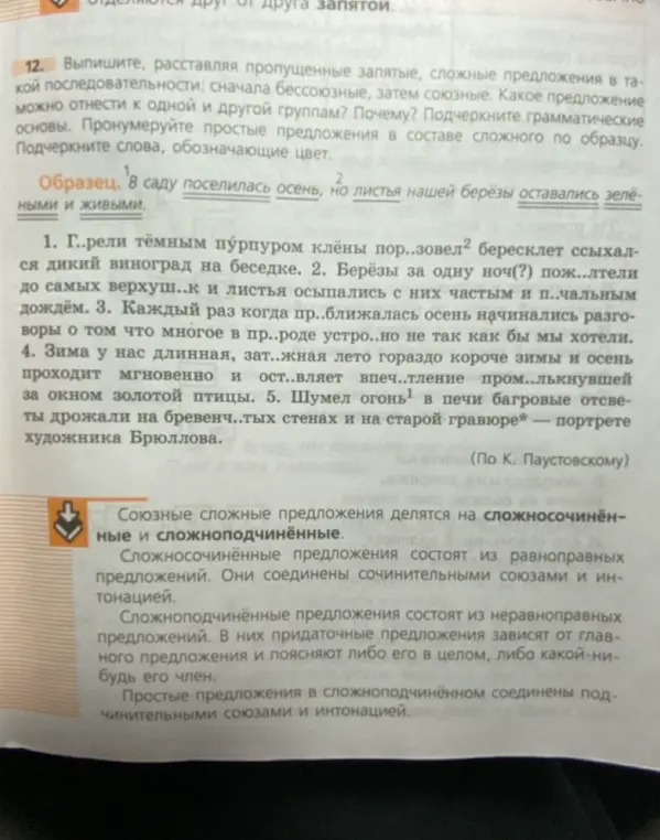 Выполни задание 12: выпиши, расставляя пропущенные запятые, сложные предложения в такой последовательности: сначала бессоюзные, затем союзные. Какое предложение можно отнести к одной и другой группам? Почему? Подчеркни грамматические основы. Пронумеруй простые предложения в составе сложного по образцу. Подчеркните слова, обозначающие цвет.